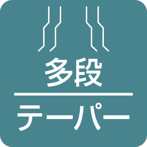 多段テーパー